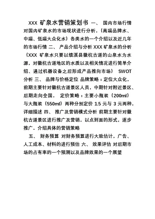 矿泉水市场营销项目策划方案