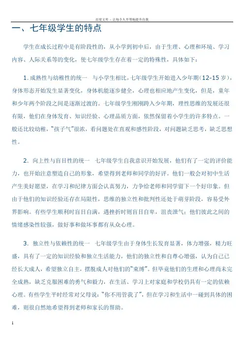 七年级学生的特点(供参考)