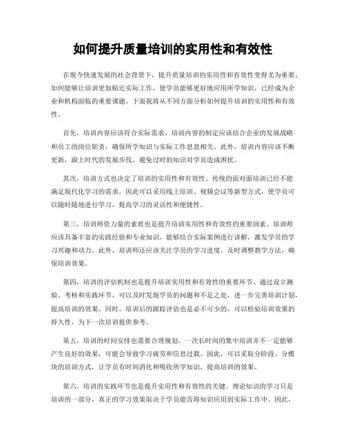 如何提升质量培训的实用性和有效性