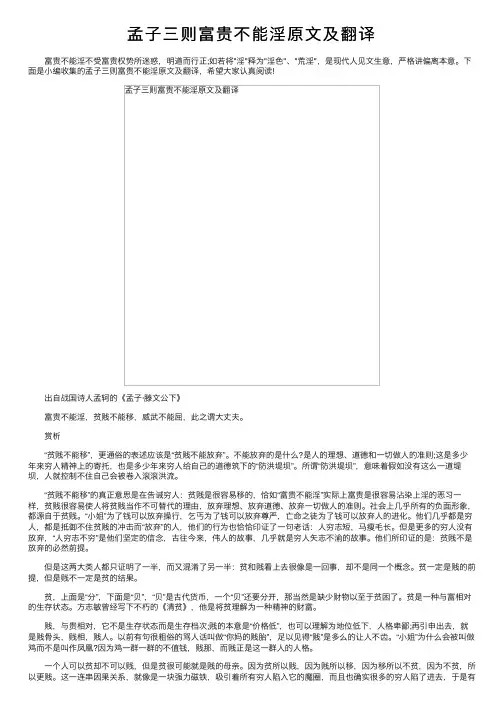 孟子三则富贵不能淫原文及翻译