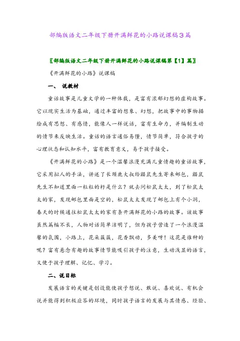 部编版语文二年级下册开满鲜花的小路说课稿3篇