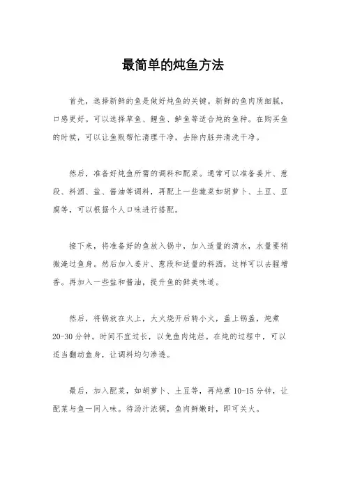 最简单的炖鱼方法