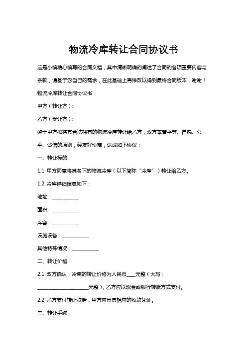 物流冷库转让合同协议书