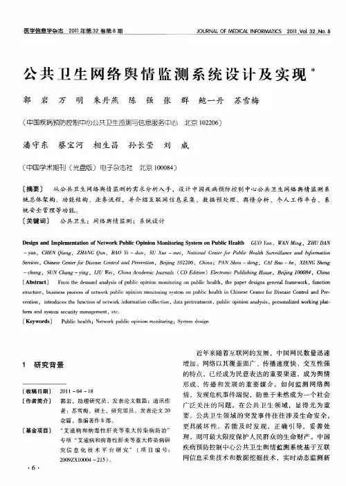 公共卫生网络舆情监测系统设计及实现
