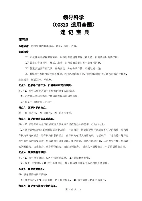 自考00320领导科学-速记宝典
