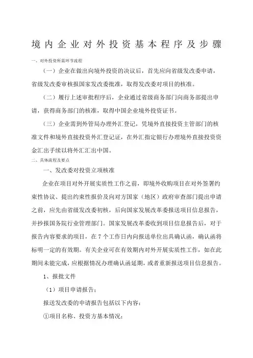 境内企业对外投资基本程序及步骤