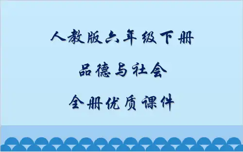 人教版品德与社会六年级下册全册优质课件