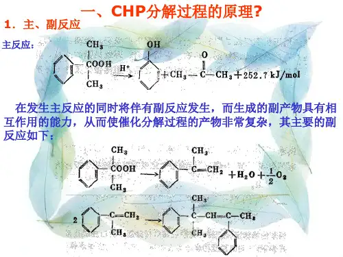 苯酚生产-过氧化氢异丙苯(CHP)分解生产苯酚联产丙酮