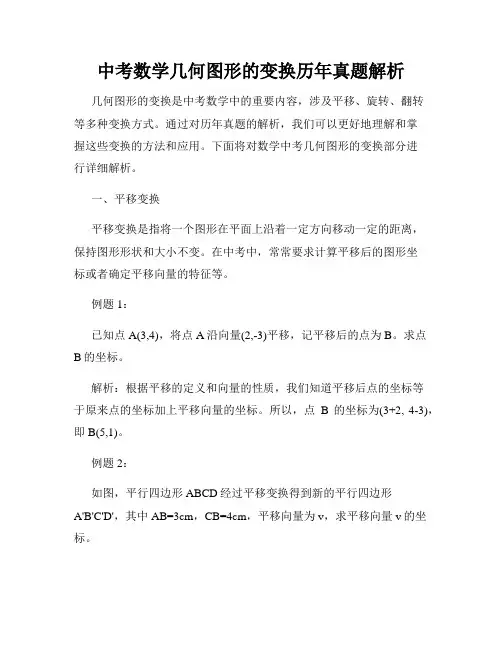 中考数学几何图形的变换历年真题解析