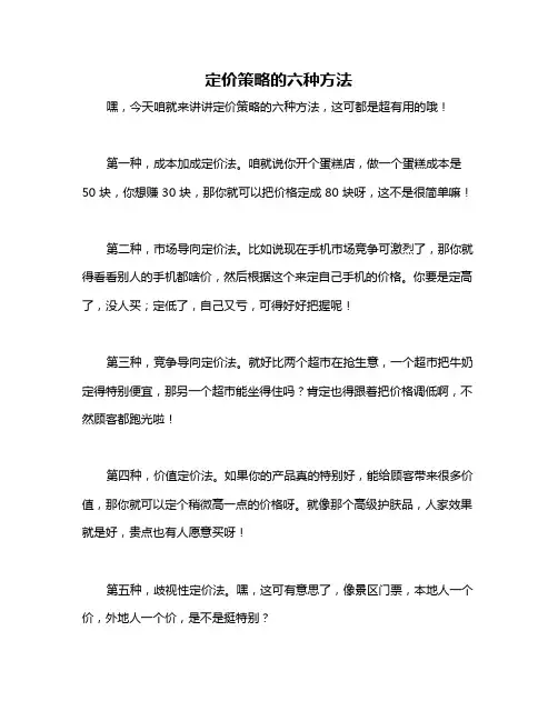 定价策略的六种方法