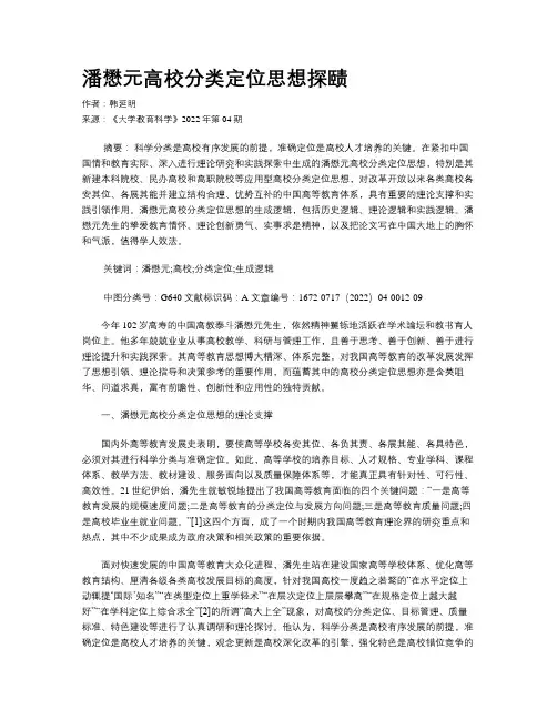 潘懋元高校分类定位思想探赜