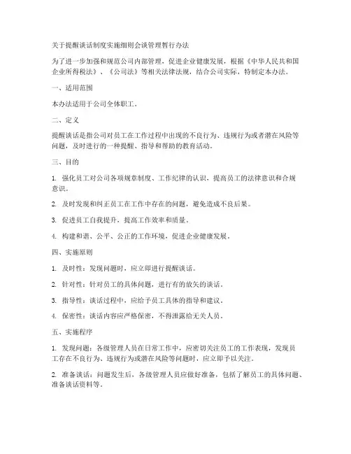 提醒谈话制度细则通知模板
