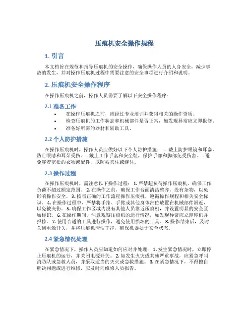 压痕机安全操作规程