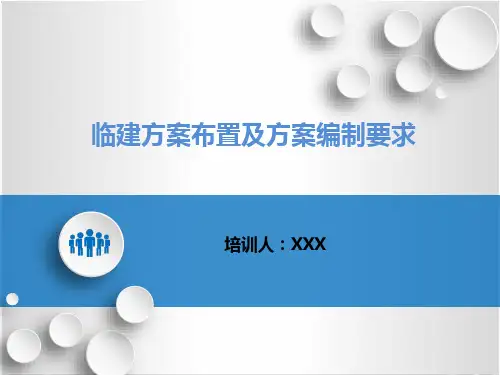 临建方案布置及方案编制要求
