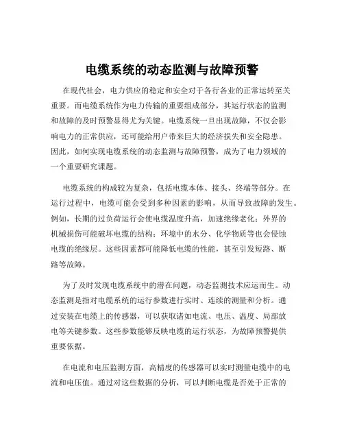 电缆系统的动态监测与故障预警