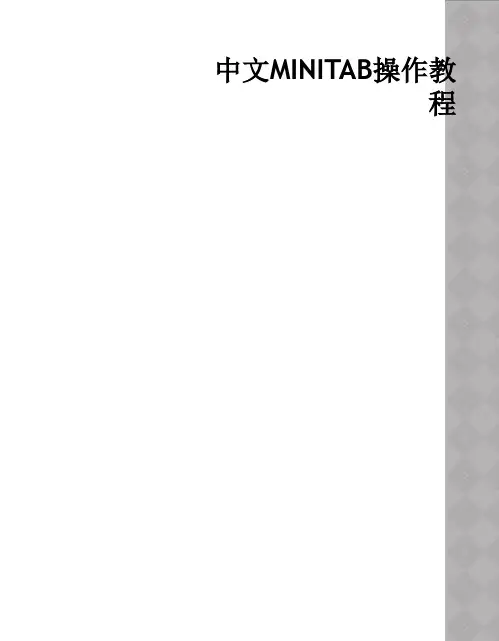 中文MINITAB操作教程