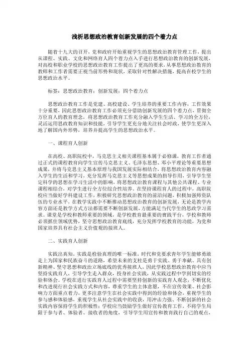 浅析思想政治教育创新发展的四个着力点
