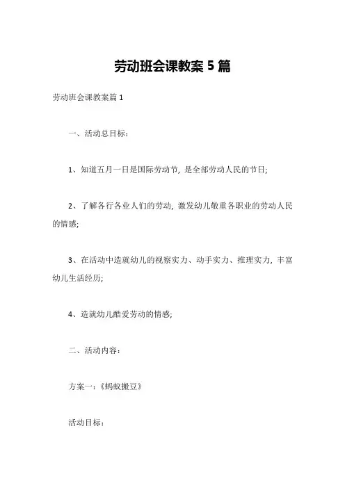 劳动班会课教案5篇