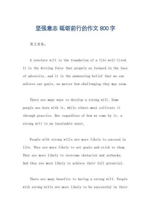 坚强意志 砥砺前行的作文800字