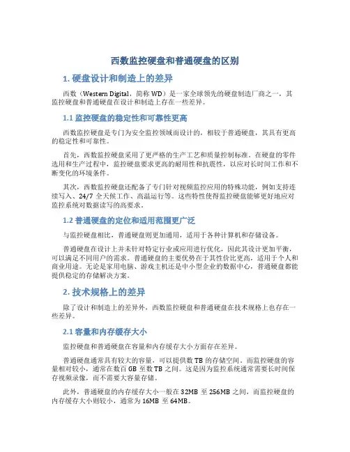 西数监控硬盘和普通硬盘的区别