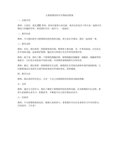 人教版教招初中生物面试教案