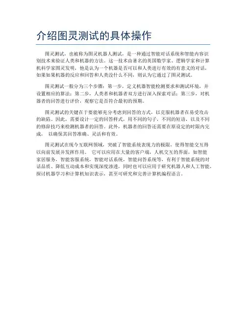 介绍图灵测试的具体操作