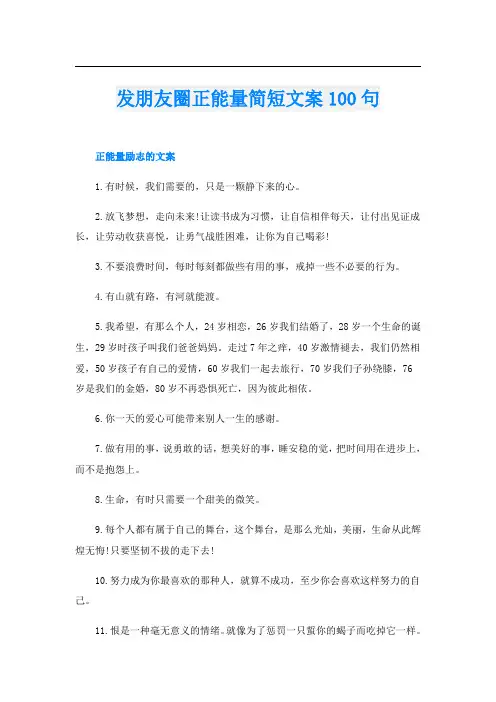 发朋友圈正能量简短文案100句