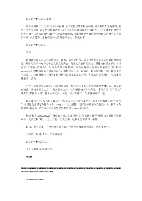 公文多个附件格式范文 公文附件格式范文3篇(,参考)