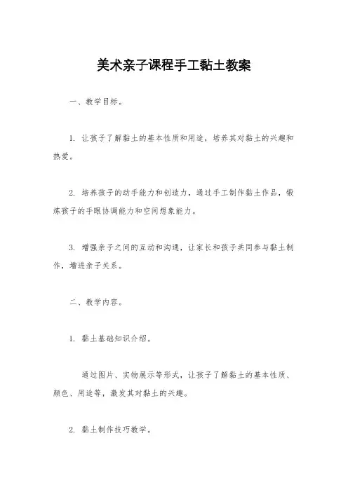 美术亲子课程手工黏土教案