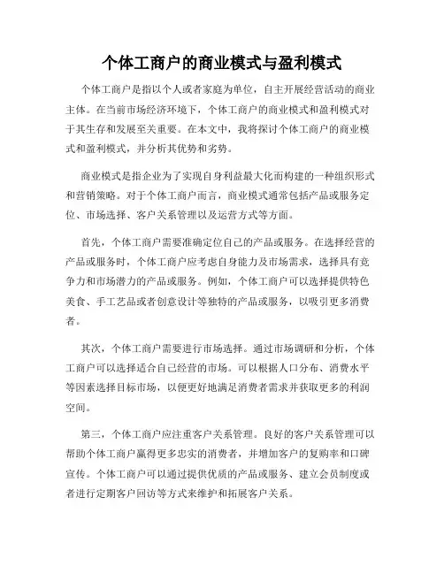 个体工商户的商业模式与盈利模式
