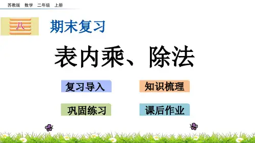 (新)苏教版二年级数学上册《8.2 表内乘、除法》PPT课件(精美)