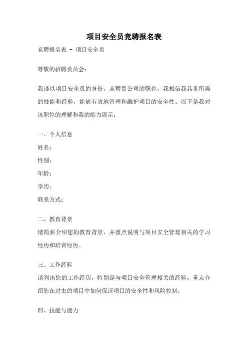 项目安全员竞聘报名表