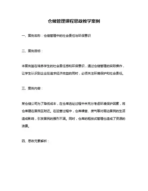 仓储管理课程思政教学案例