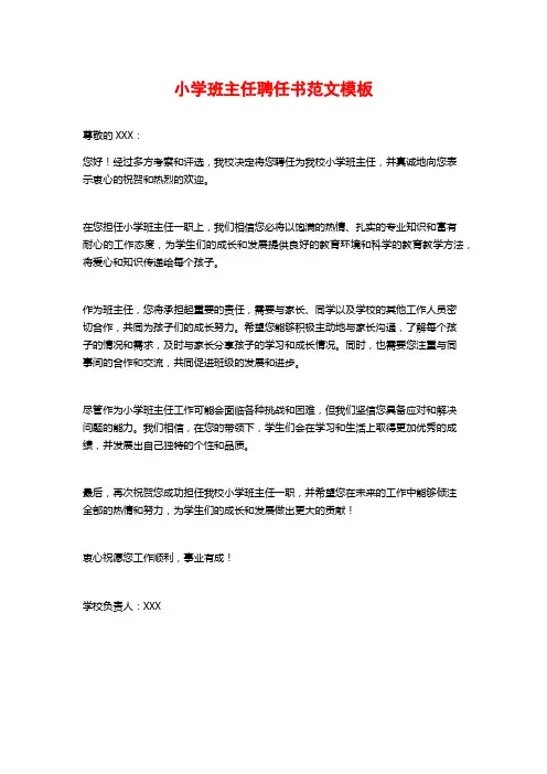 小学班主任聘任书范文模板