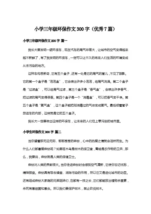 小学三年级环保作文300字(优秀7篇)