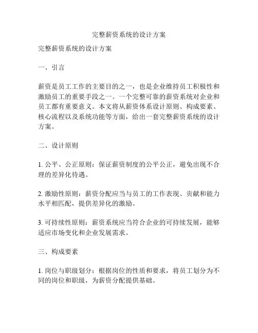 完整薪资系统的设计方案