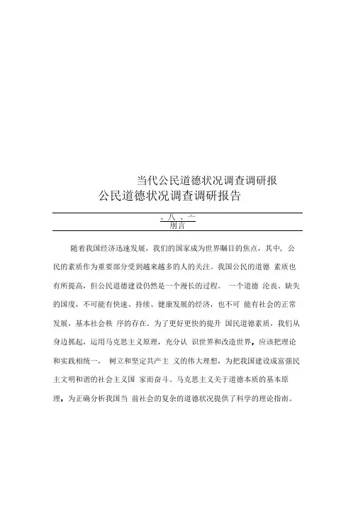 当代公民道德状况调查调研报告