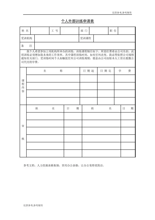 个人外部训练申请表