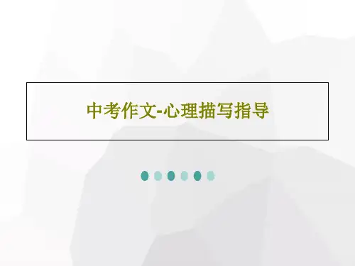 中考作文-心理描写指导30页PPT