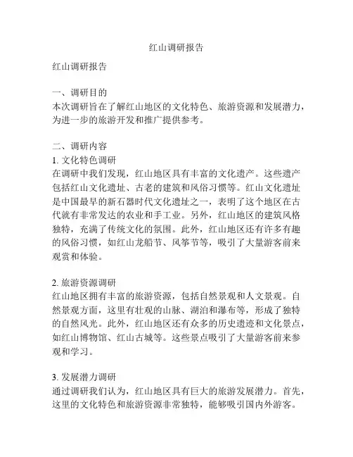 红山调研报告