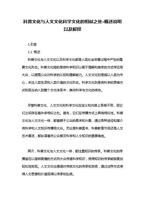 科普文化与人文文化科学文化的相似之处-概述说明以及解释
