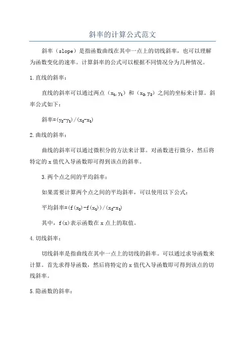 斜率的计算公式范文
