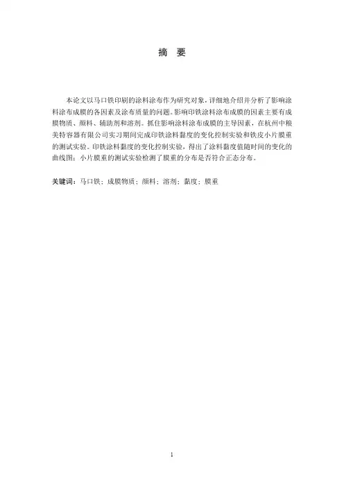 本论文以马口铁印刷的涂料涂布作为研究对象