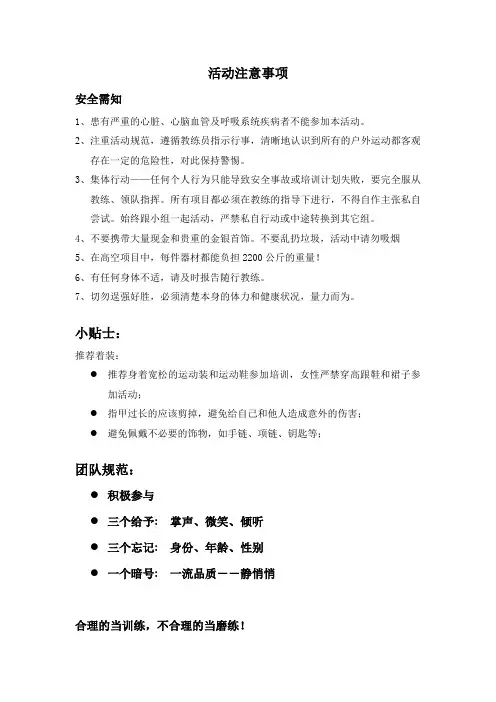 拓展活动注意事项