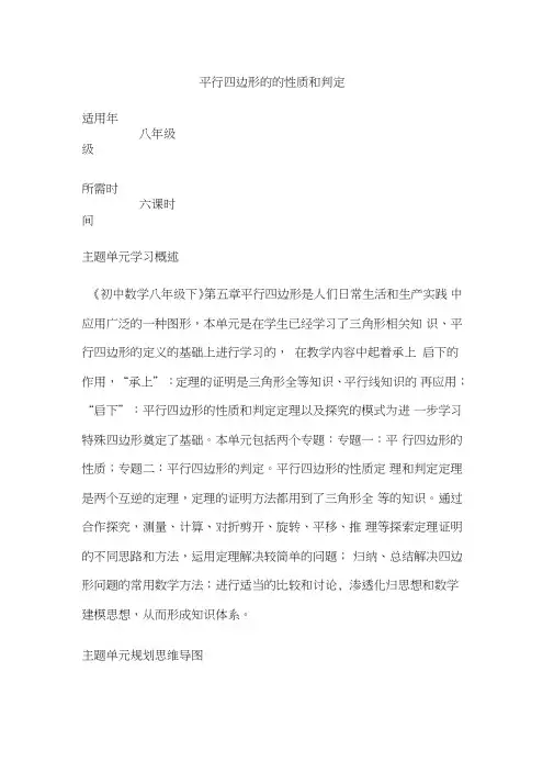 初中数学《平行四边形的的性质和判定》单元教学设计以及思维导图