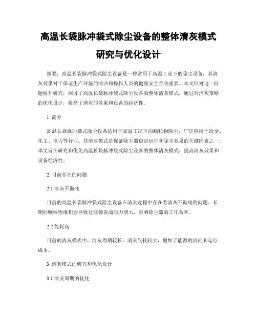 高温长袋脉冲袋式除尘设备的整体清灰模式研究与优化设计