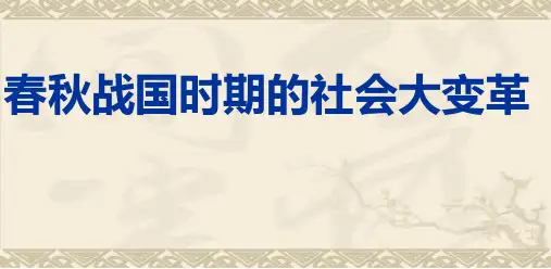 春秋战国时期的中国社会 课件-高三人教版历史一轮复习