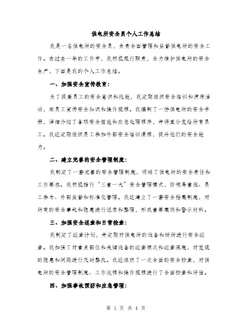 供电所安全员个人工作总结(2篇)