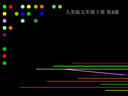人美版五年级下册美术课件：第4课 让色彩动起来 (1)