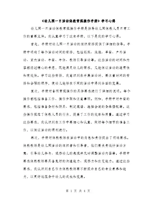 《幼儿园一日活动保教常规操作手册》学习心得(2篇)
